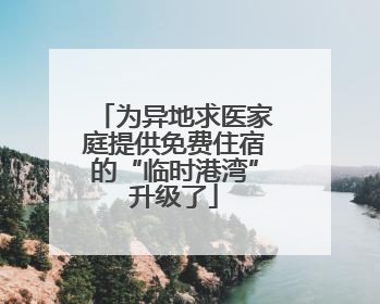 为异地求医家庭提供免费住宿的“临时港湾”升级了