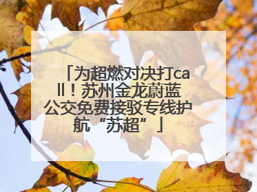 为超燃对决打call！苏州金龙蔚蓝公交免费接驳专线护航“苏超”