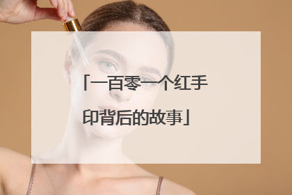 一百零一个红手印背后的故事