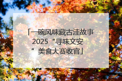 一碗风味藏古洼故事 2025“寻味文安”美食大赛收官