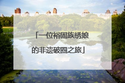 一位裕固族绣娘的非遗破圈之旅
