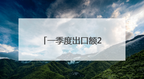 一季度出口额2.5亿元 永嘉将二手汽车卖向20多个国家和地区