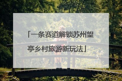 一条赛道解锁苏州望亭乡村旅游新玩法