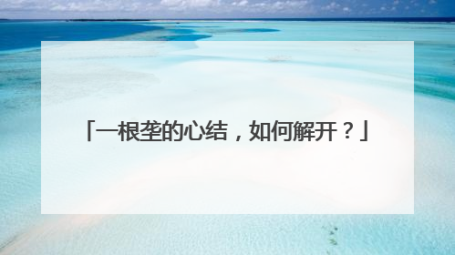 一根垄的心结，如何解开？
