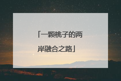 一颗桃子的两岸融合之路