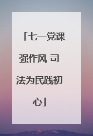 七一党课强作风 司法为民践初心