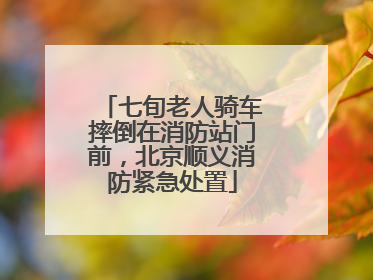 七旬老人骑车摔倒在消防站门前，北京顺义消防紧急处置
