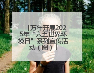 万年开展2025年“六五世界环境日”系列宣传活动（图）