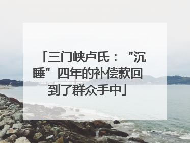 三门峡卢氏：“沉睡”四年的补偿款回到了群众手中