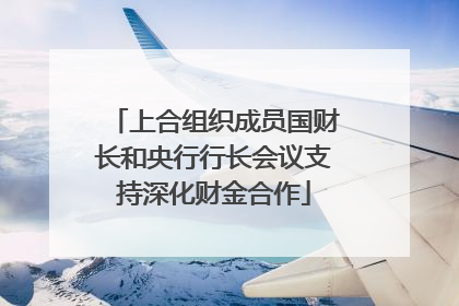 上合组织成员国财长和央行行长会议支持深化财金合作