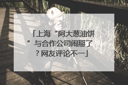 上海“阿大葱油饼”与合作公司闹掰了？网友评论不一