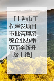 上海市工程建设项目审批管理系统企业办事页面全新升级上线