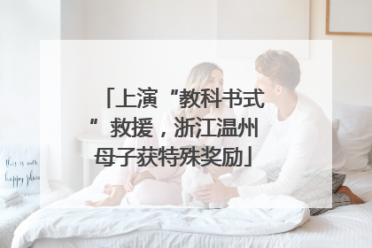 上演“教科书式”救援，浙江温州母子获特殊奖励