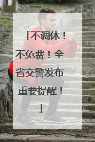不调休！不免费！全省交警发布重要提醒！