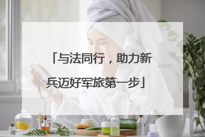 与法同行，助力新兵迈好军旅第一步