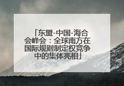 东盟-中国-海合会峰会：全球南方在国际规则制定权竞争中的集体亮相
