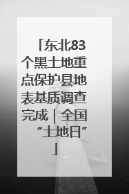 东北83个黑土地重点保护县地表基质调查完成｜全国“土地日”