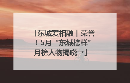 东城爱相融｜荣誉！5月“东城榜样”月榜人物揭晓→