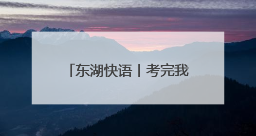 东湖快语丨考完我来接你！“警”急守护诠释责任担当
