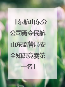 东航山东分公司勇夺民航山东监管局安全知识竞赛第一名