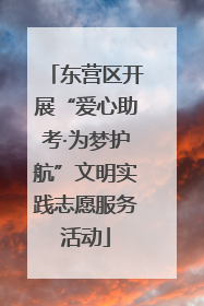 东营区开展“爱心助考·为梦护航”文明实践志愿服务活动