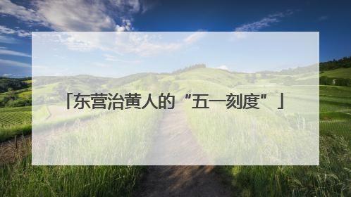 东营治黄人的“五一刻度”