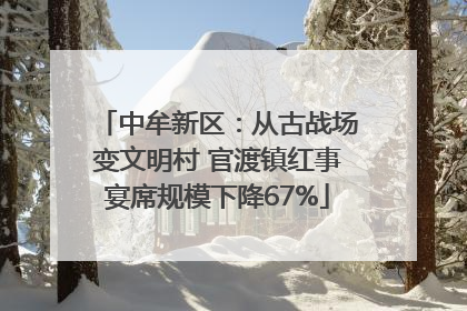 中牟新区：从古战场变文明村 官渡镇红事宴席规模下降67%