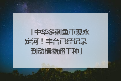 中华多刺鱼重现永定河！丰台已经记录到动植物超千种
