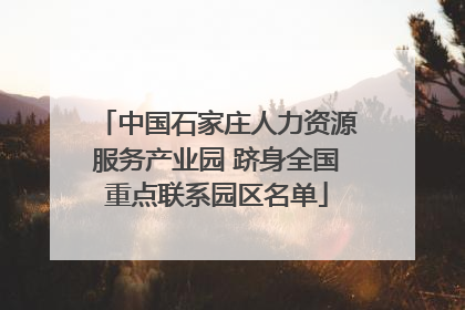 中国石家庄人力资源服务产业园 跻身全国重点联系园区名单