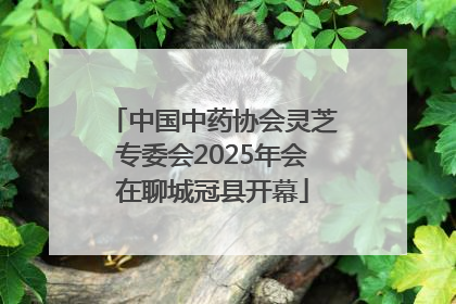中国中药协会灵芝专委会2025年会在聊城冠县开幕
