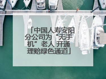 中国人寿安阳分公司为“无手机”老人 开通理赔绿色通道