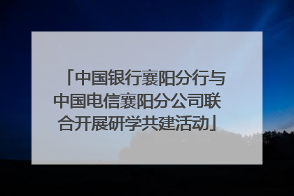 中国银行襄阳分行与中国电信襄阳分公司联合开展研学共建活动