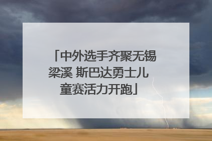 中外选手齐聚无锡梁溪 斯巴达勇士儿童赛活力开跑