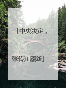 中央决定，张传江履新