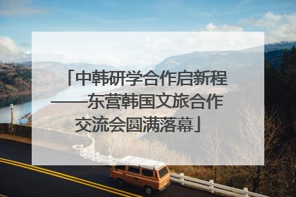 中韩研学合作启新程——东营韩国文旅合作交流会圆满落幕