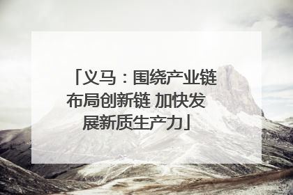 义马：围绕产业链布局创新链 加快发展新质生产力