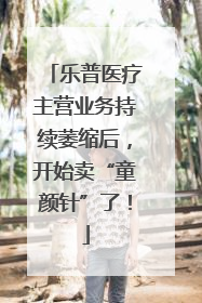 乐普医疗主营业务持续萎缩后，开始卖“童颜针”了！