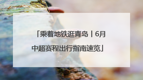 乘着地铁逛青岛丨6月中超赛程出行指南速览