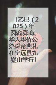 乙巳（2025）年舜裔舜商、华人华侨公祭舜帝典礼在宁远县九嶷山举行