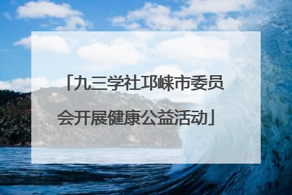 九三学社邛崃市委员会开展健康公益活动