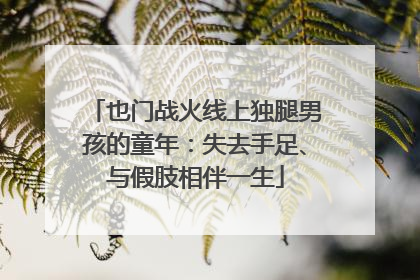 也门战火线上独腿男孩的童年：失去手足、与假肢相伴一生