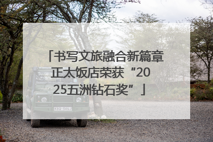 书写文旅融合新篇章 正太饭店荣获“2025五洲钻石奖”