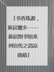 书香珠源，旅居爨乡——旅居图书馆系列宣传之清凉曲靖