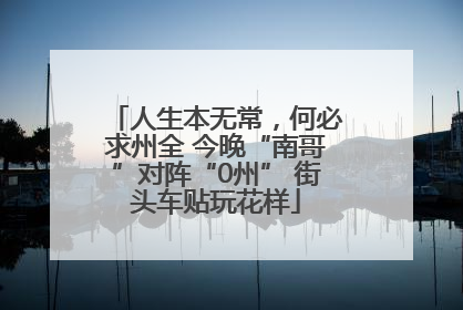 人生本无常，何必求州全 今晚“南哥”对阵“0州” 街头车贴玩花样