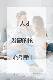 人才：发展的核心引擎