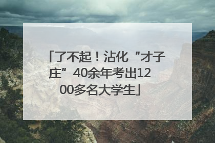 了不起！沾化“才子庄”40余年考出1200多名大学生