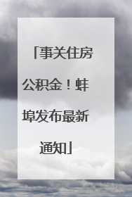 事关住房公积金！蚌埠发布最新通知
