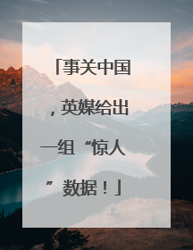 事关中国，英媒给出一组“惊人”数据！
