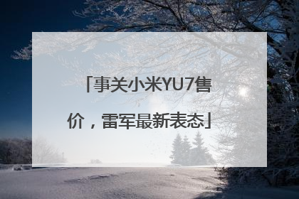 事关小米YU7售价，雷军最新表态