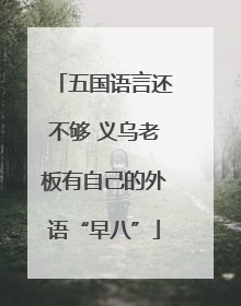 五国语言还不够 义乌老板有自己的外语“早八”